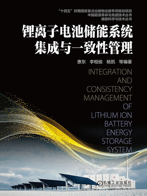 Cover image for 锂离子电池储能系统集成与一致性管理